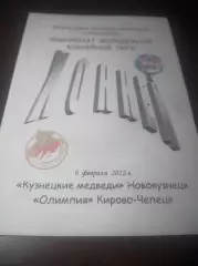 _ Кузнецкие медведи Новокузнецк - Олимпия Кирово-Чепецк 2011/2012 со скрепками