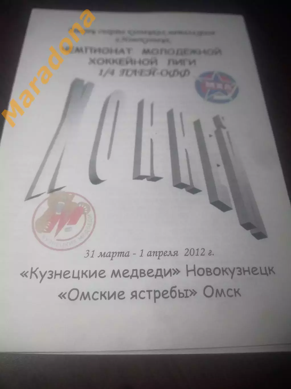 _ Кузнецкие медведи Новокузнецк - Омские ястребы 2011/2012 Плей-офф со скрепками