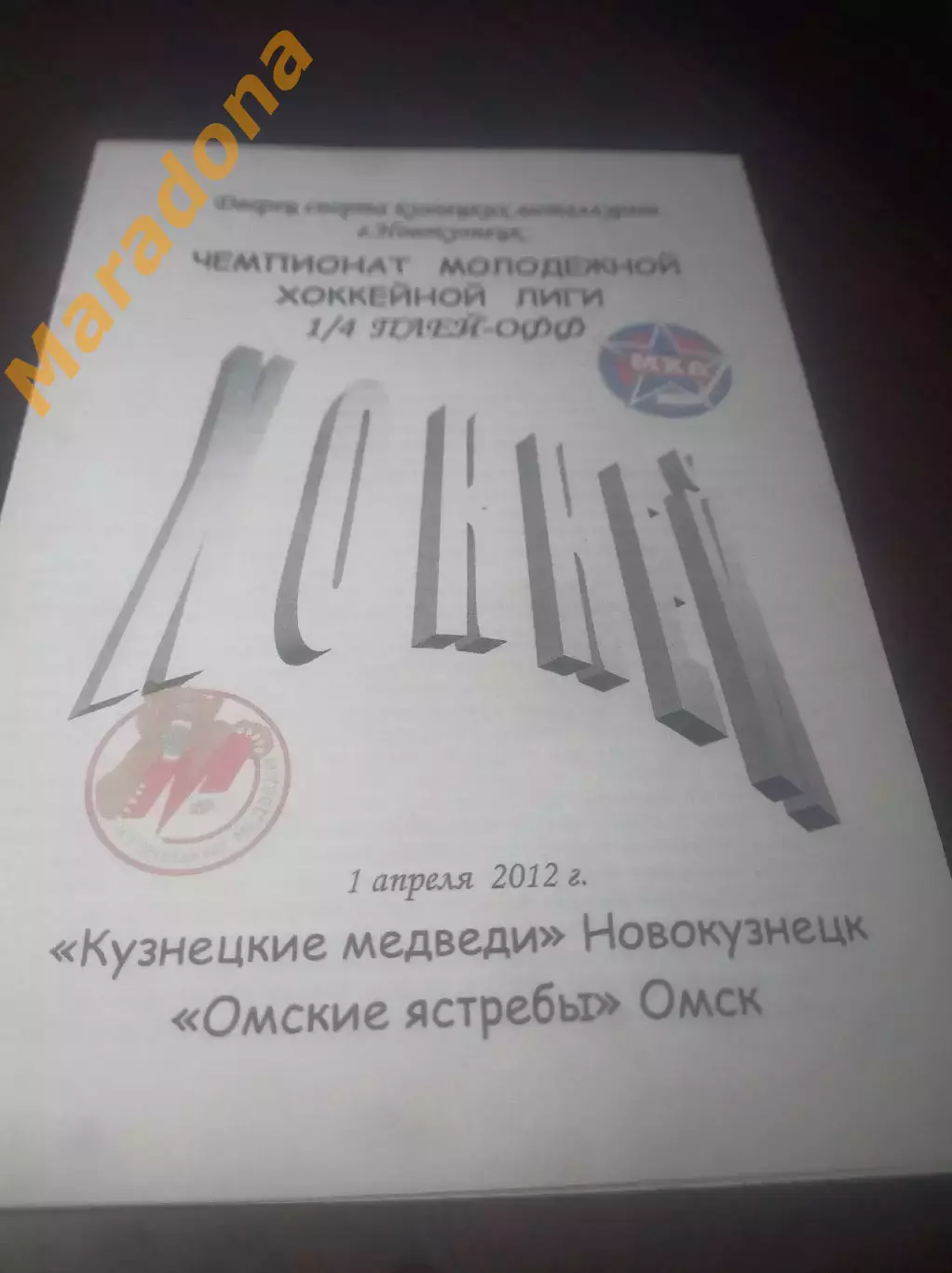 _ Кузнецкие медведи Новокузнецк - Омские ястребы 2011/2012 Плей-офф со скрепками