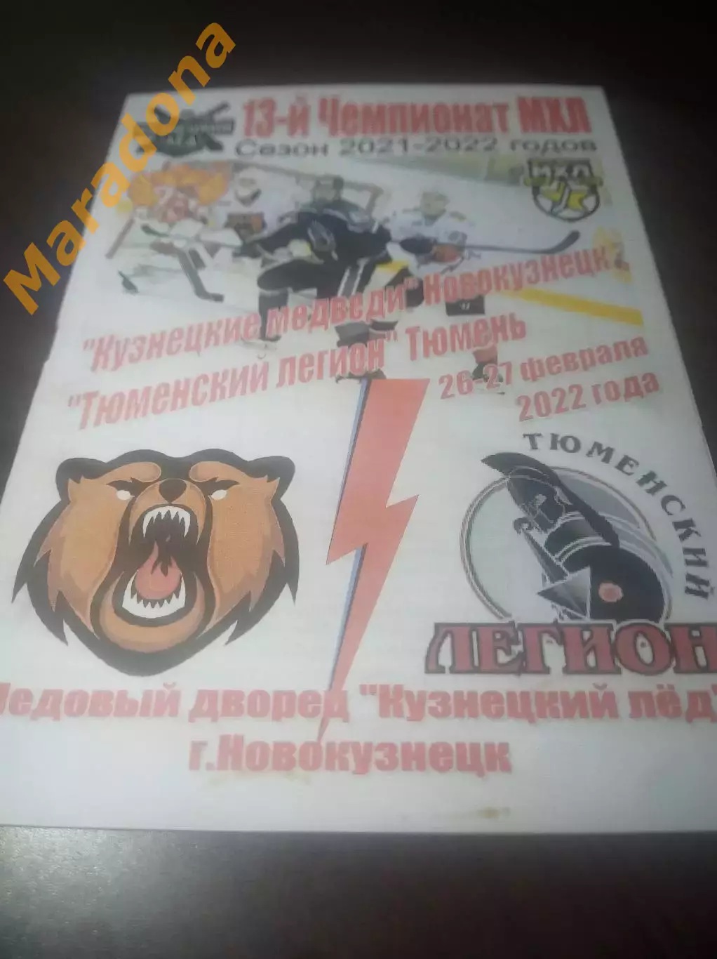 _ Кузнецкие медведи Новокузнецк - Тюменский легион Тюмень 2021/2022