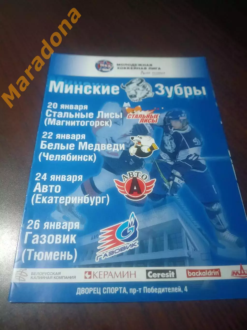 _ Минские зубры-Стальные лисы+Белые медведи Челя+Авто Екат+Газовик Тюм 2010/2011