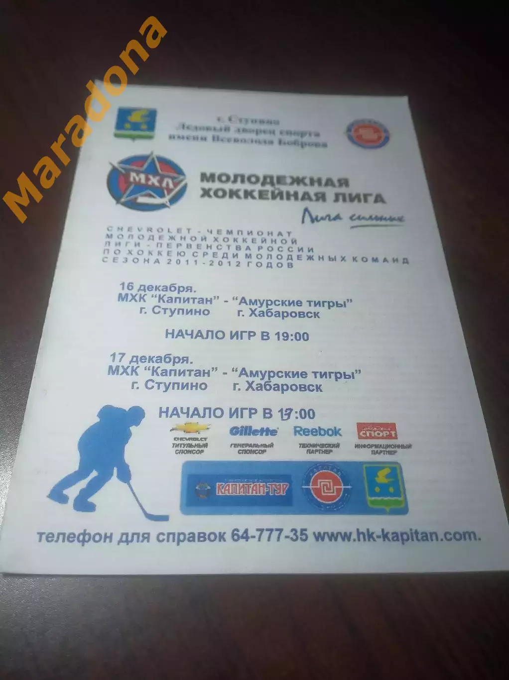 _ Капитан Ступино - Амурские Тигры Хабаровск 2011/2012