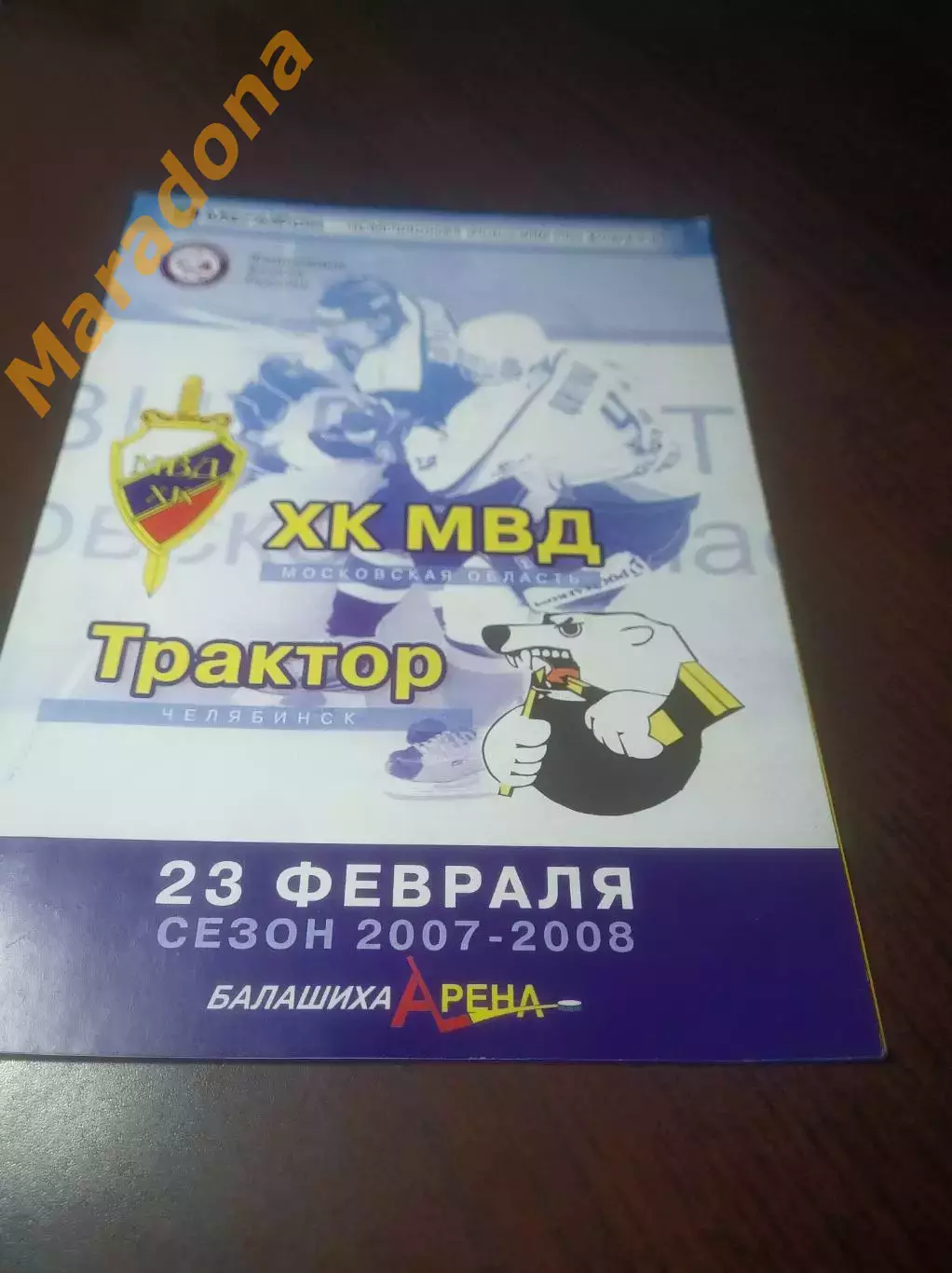 _ МВД Балашиха - Трактор Челябинск 2007/2008