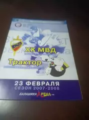 _ МВД Балашиха - Трактор Челябинск 2007/2008