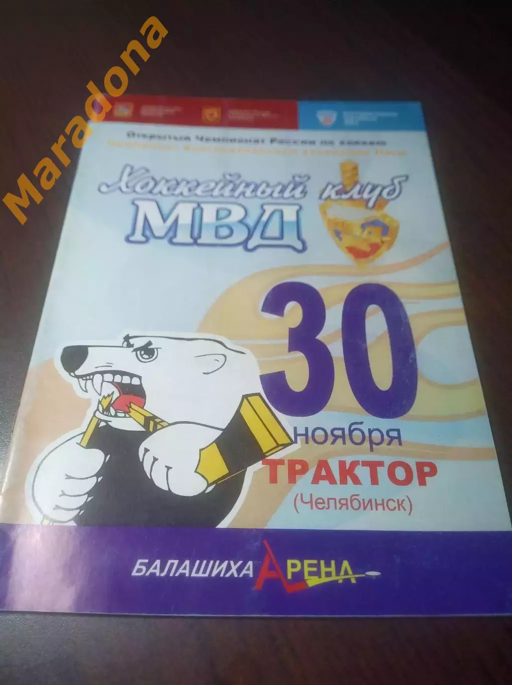 _ МВД Балашиха - Трактор Челябинск 2008/2009