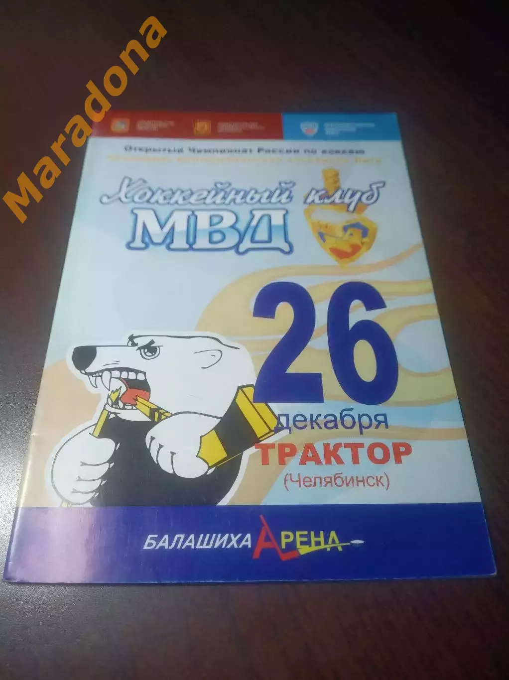 _ МВД Балашиха - Трактор Челябинск 2008/2009