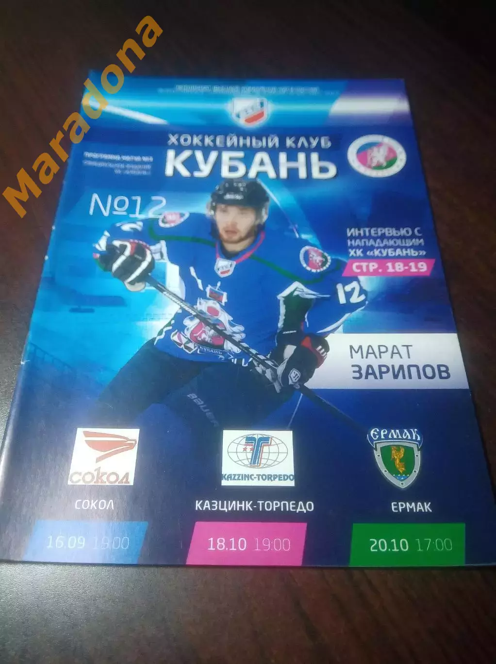 _ Кубань Краснодар - Сокол Красноярск+Казцинк-Торпедо+Ермак Ангарск 2012/2013