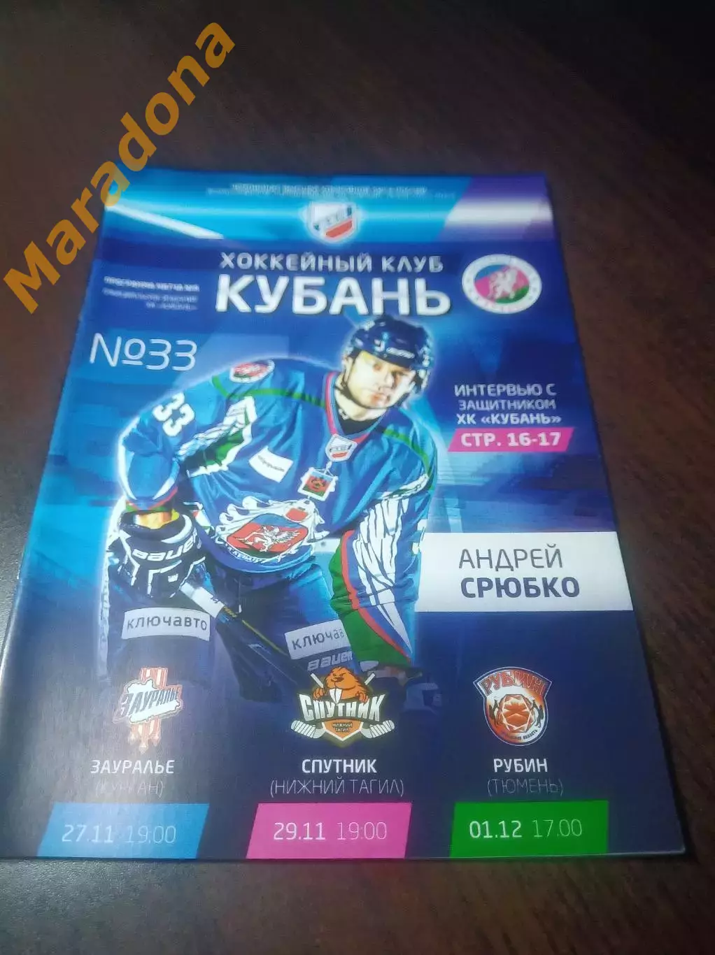 _ Кубань Краснодар - Зауралье Курган+Спутник Нижний Тагил+Рубин Тюмень 2012/2013