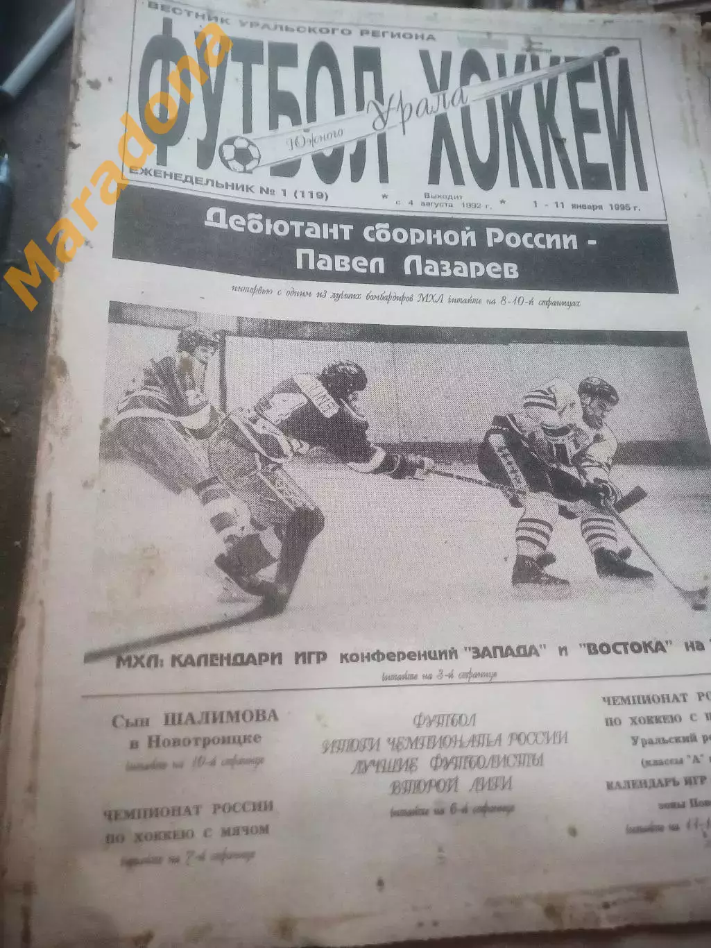 _ Футбол Хоккей Южного Урала 1995 годовой комплект