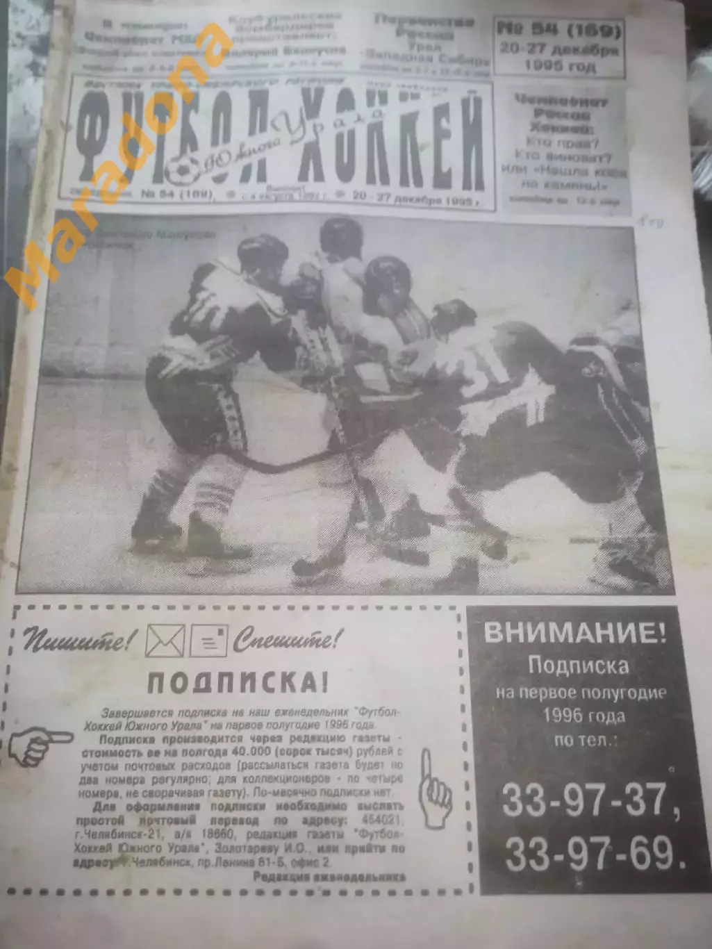 _ Футбол Хоккей Южного Урала 1995 годовой комплект 1