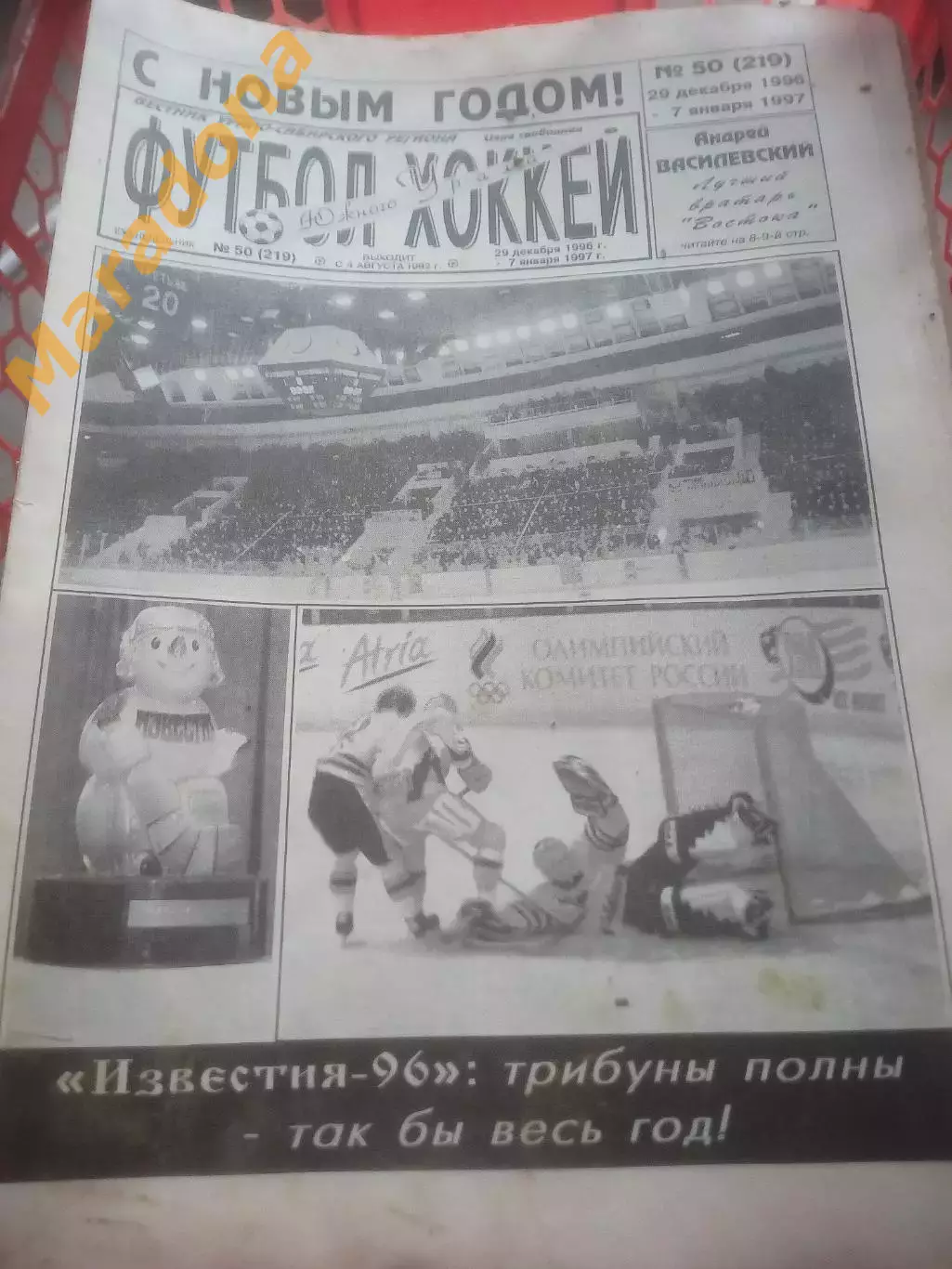 _ Футбол Хоккей Южного Урала 1996 полный годовой комплект 1