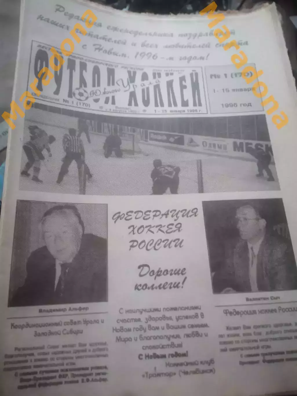 _ Футбол Хоккей Южного Урала 1996 полный годовой комплект