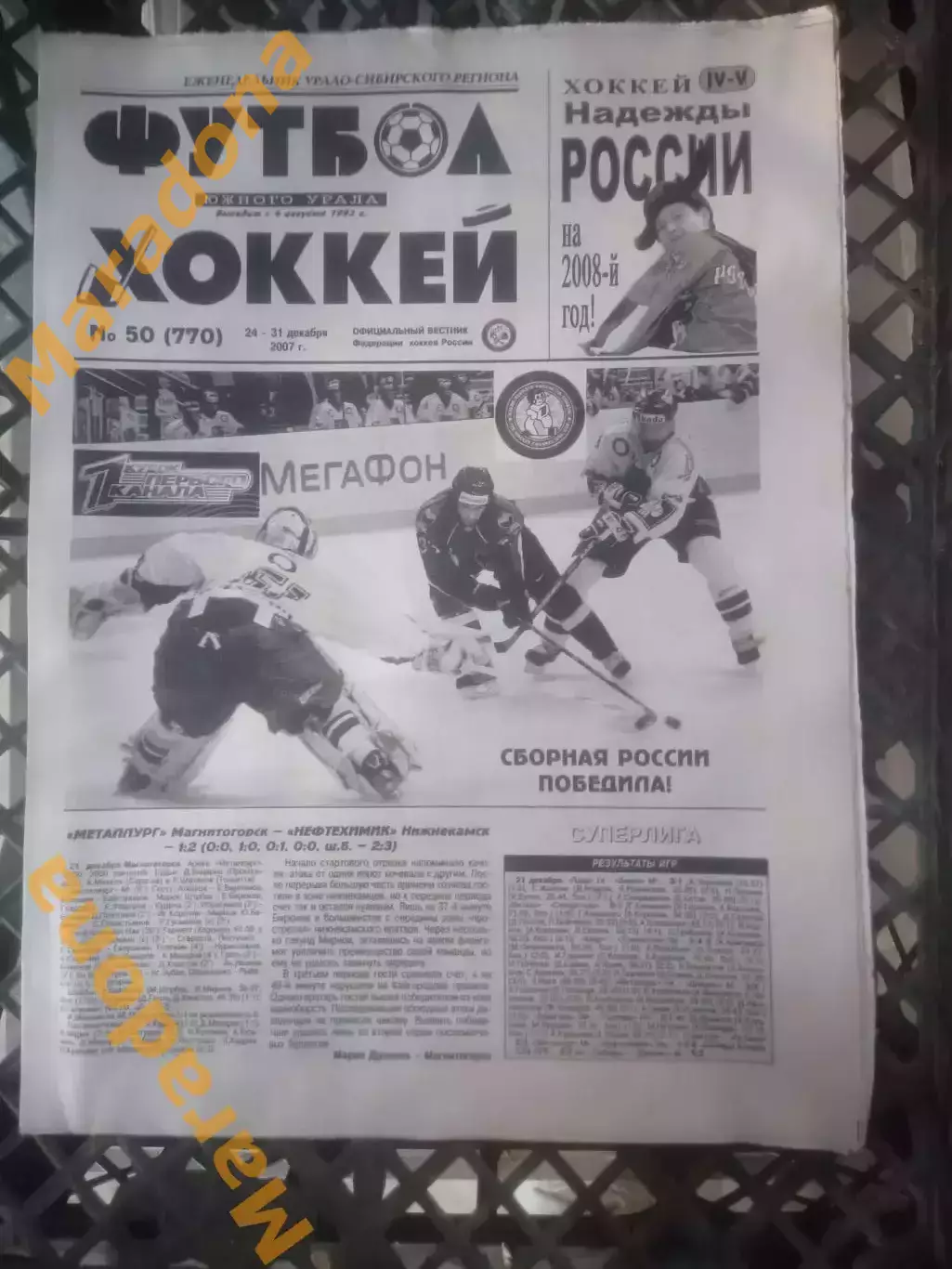 _ Футбол Хоккей Южного Урала 2007 полный годовой комплект 1