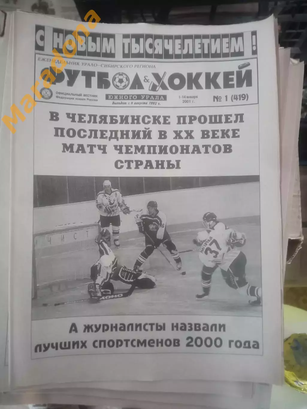 _ Футбол Хоккей Южного Урала 2001 полный годовой комплект