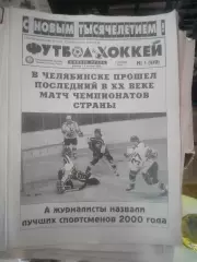_ Футбол Хоккей Южного Урала 2001 полный годовой комплект
