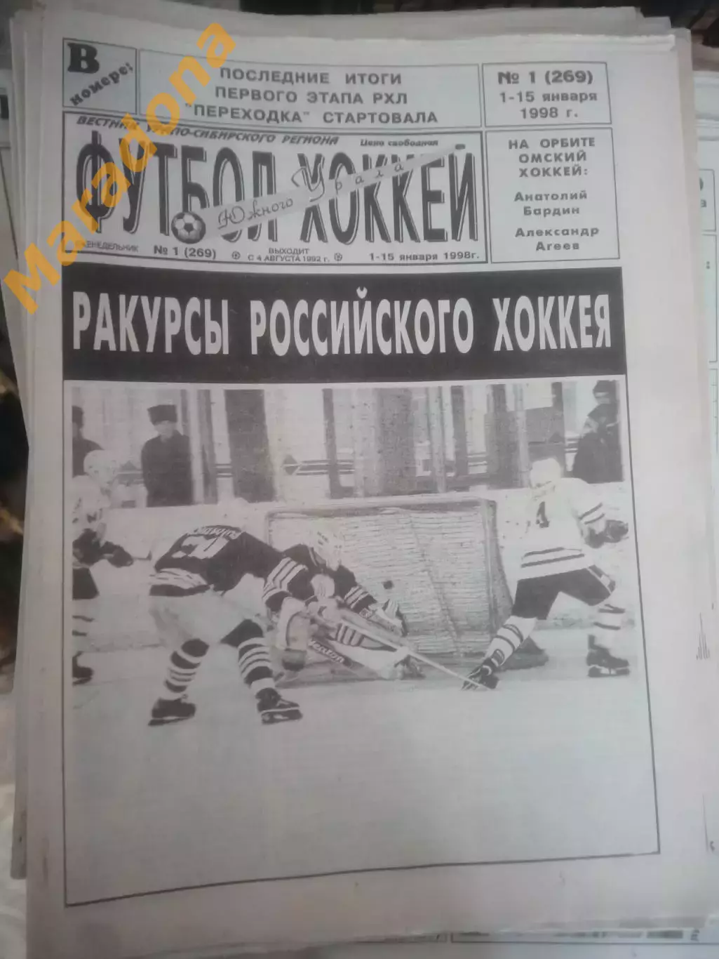 _ Футбол Хоккей Южного Урала 1998 полный годовой комплект + спецвыпуск Амкар !!!