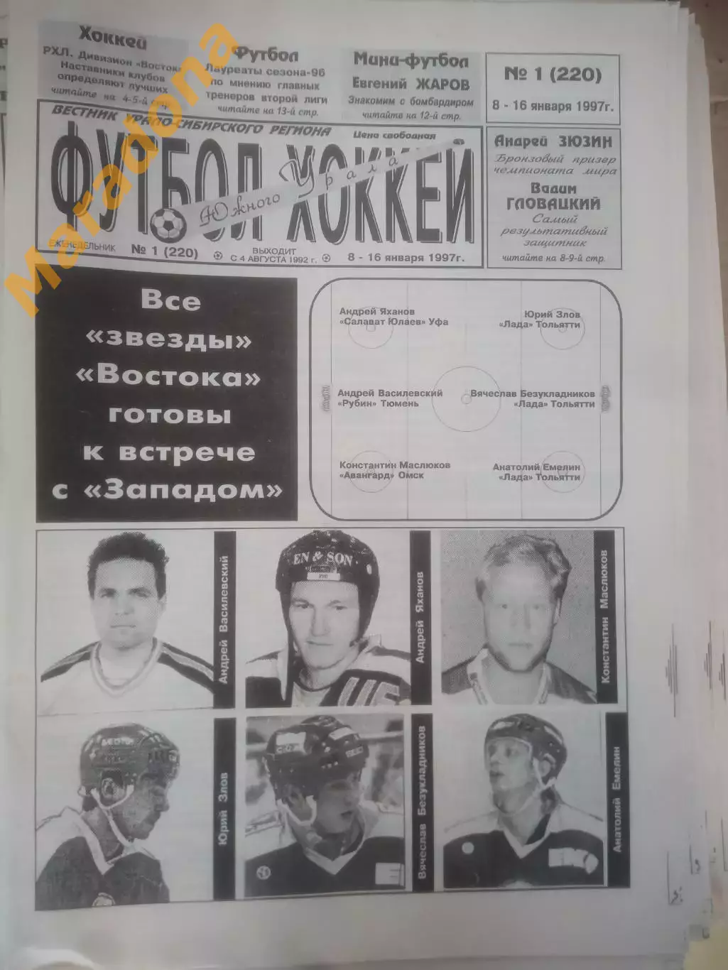 _ Футбол Хоккей Южного Урала 1997 комплект + спецвыпуск Пермскому хоккею 50 лет!