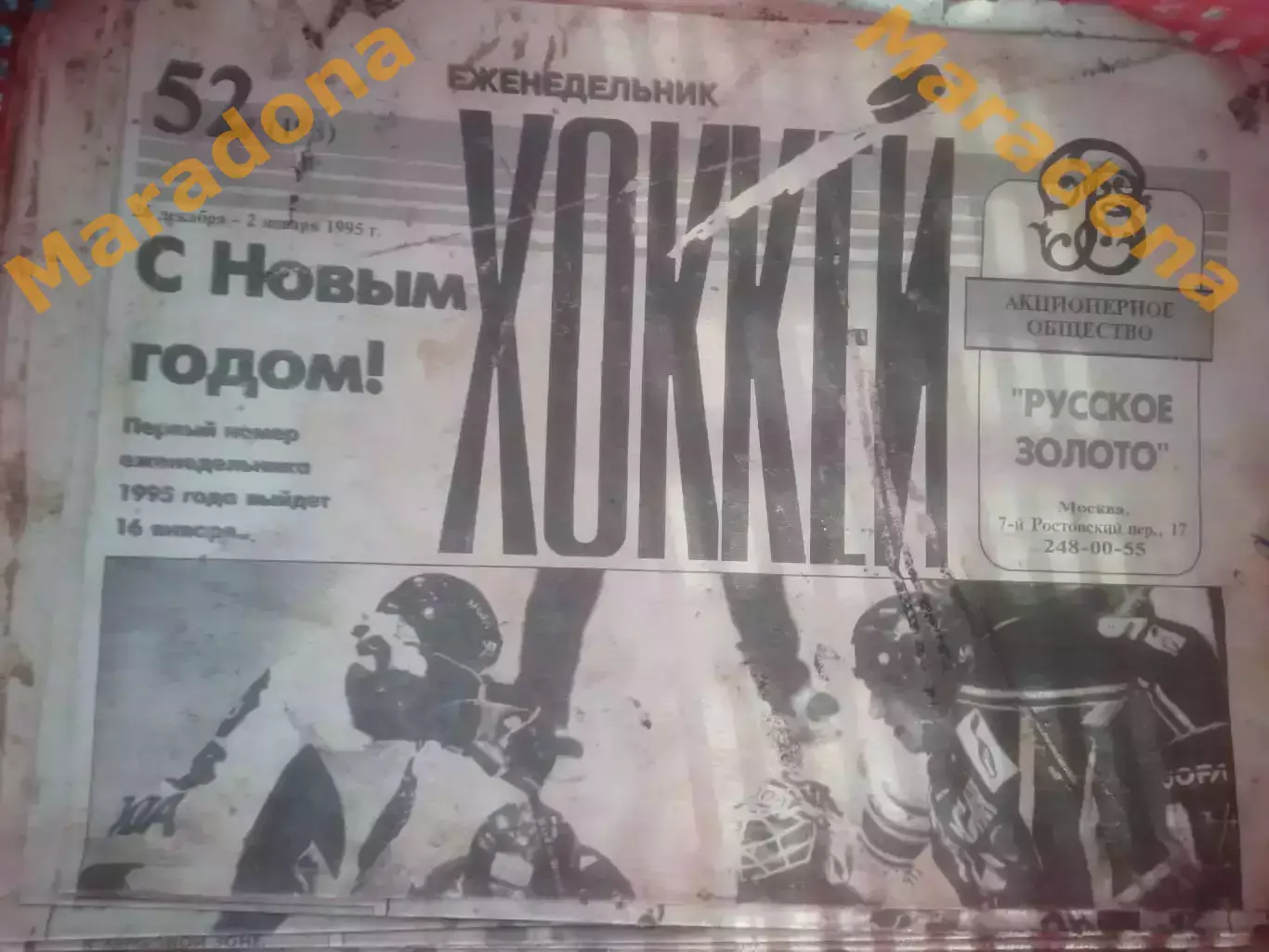 _ ХОККЕЙ 1994 полный годовой комплект 1