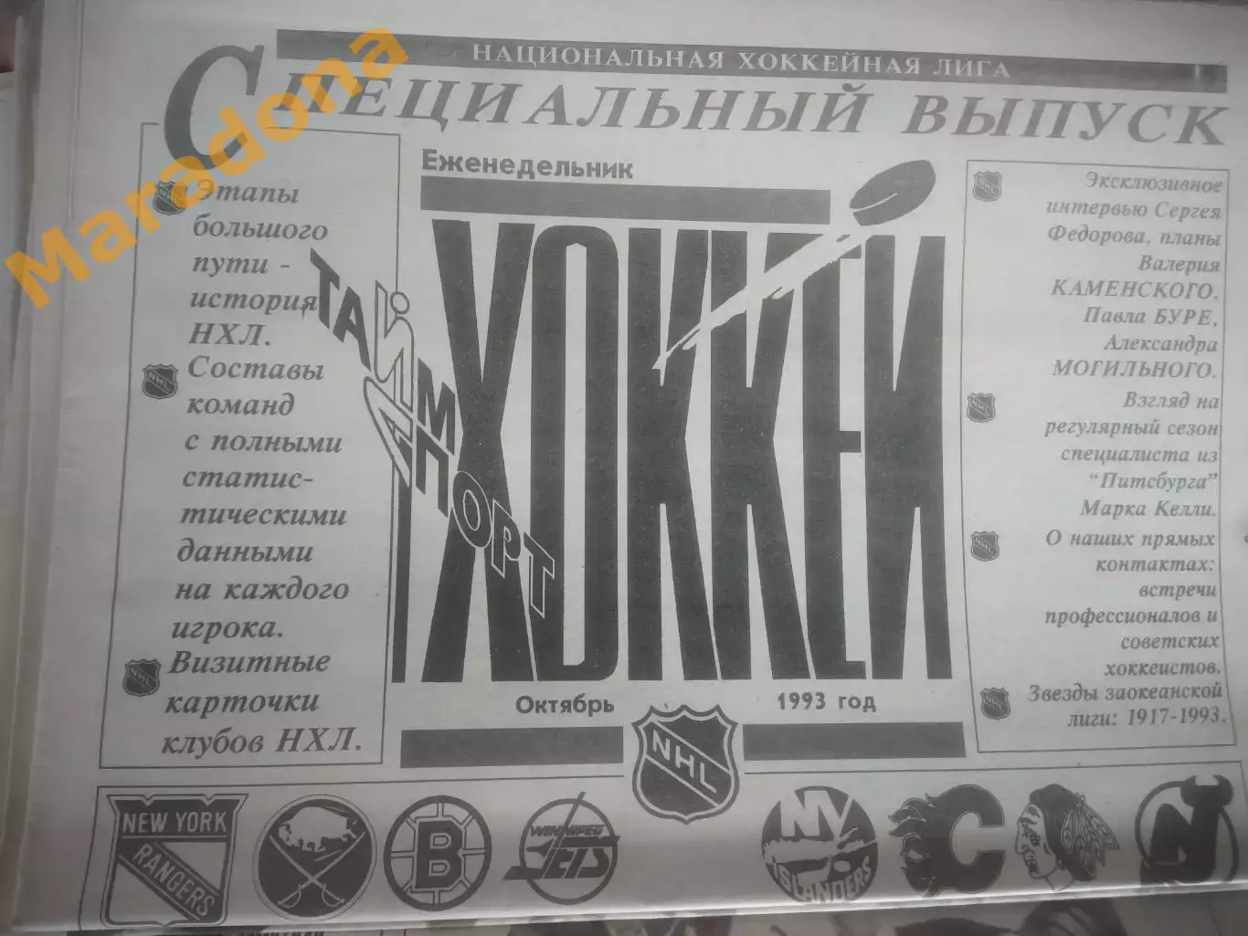 _ ХОККЕЙ 1993 + спецвыпуск НХЛ 1