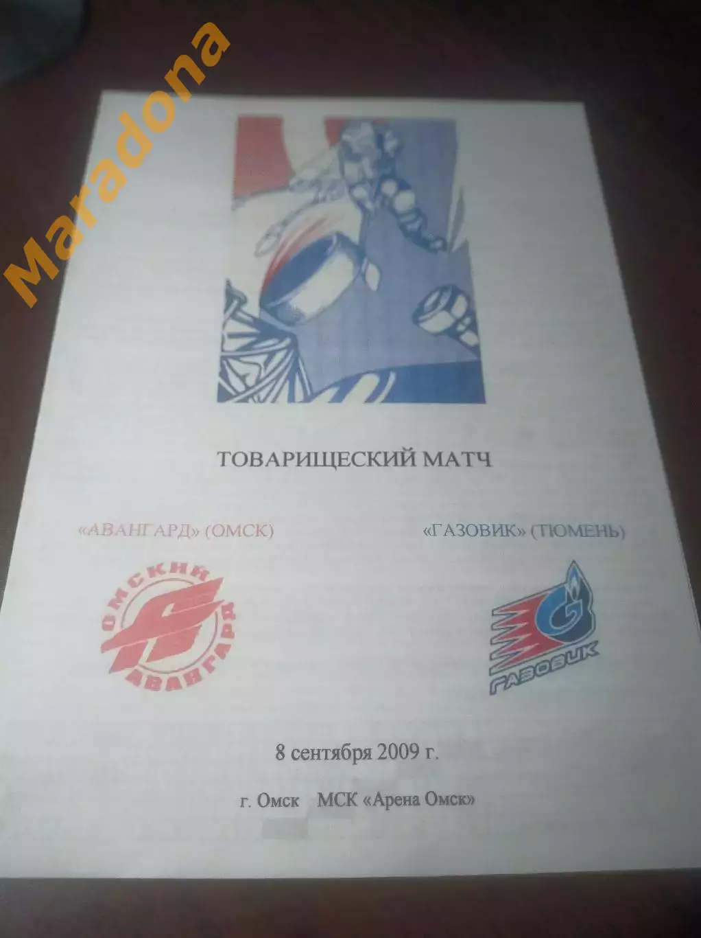 _ Авангард Омск - Газовик Тюмень 2009 Товарищеский матч