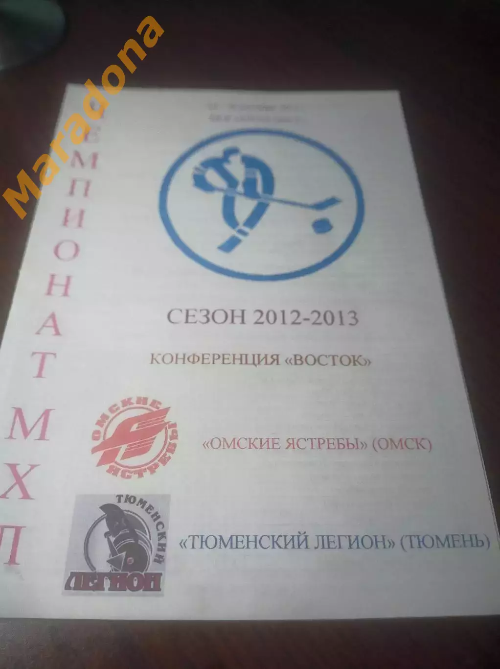 _ Омские Ястребы Омск - Тюменский Легион Тюмень 2012/2013