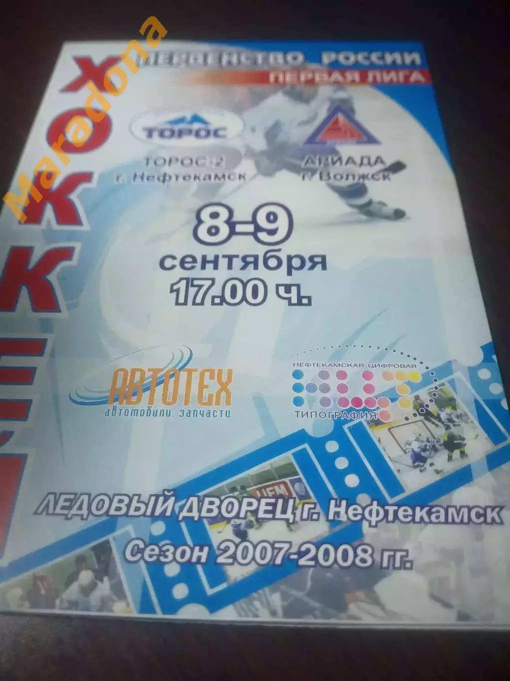 _ Торос-2 Нефтекамск - Ариада-2 Волжск 2007/2008