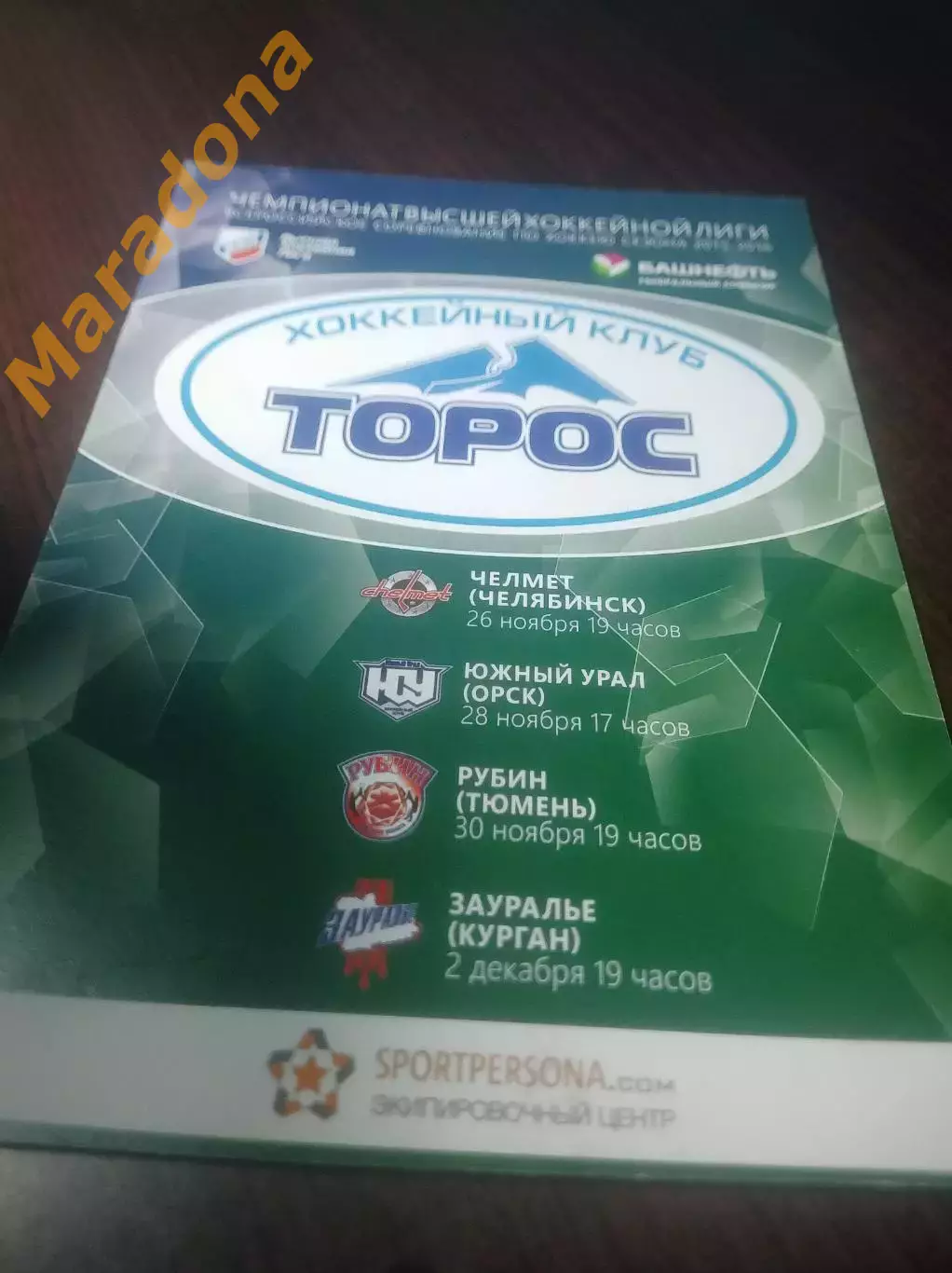 _ Торос Нефтекамск-Челмет Орск+Зауралье Курган+Южный Урал+Рубин Тюмень 2015/2016