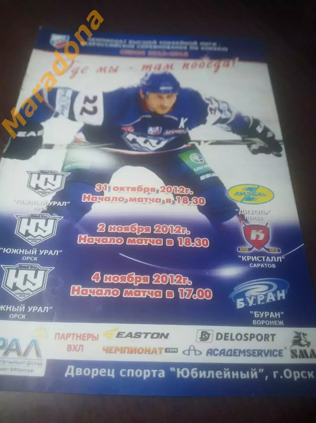 _ Южный Урал Орск - Дизель Пенза + Кристалл Саратов + Буран Воронеж 2012/2013