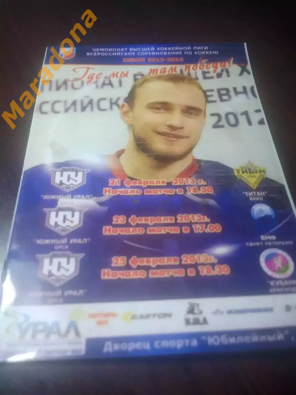 _ Южный Урал Орск - Титан Клин + ВМФ Санкт-Петербург + Краснодар 2012/2013