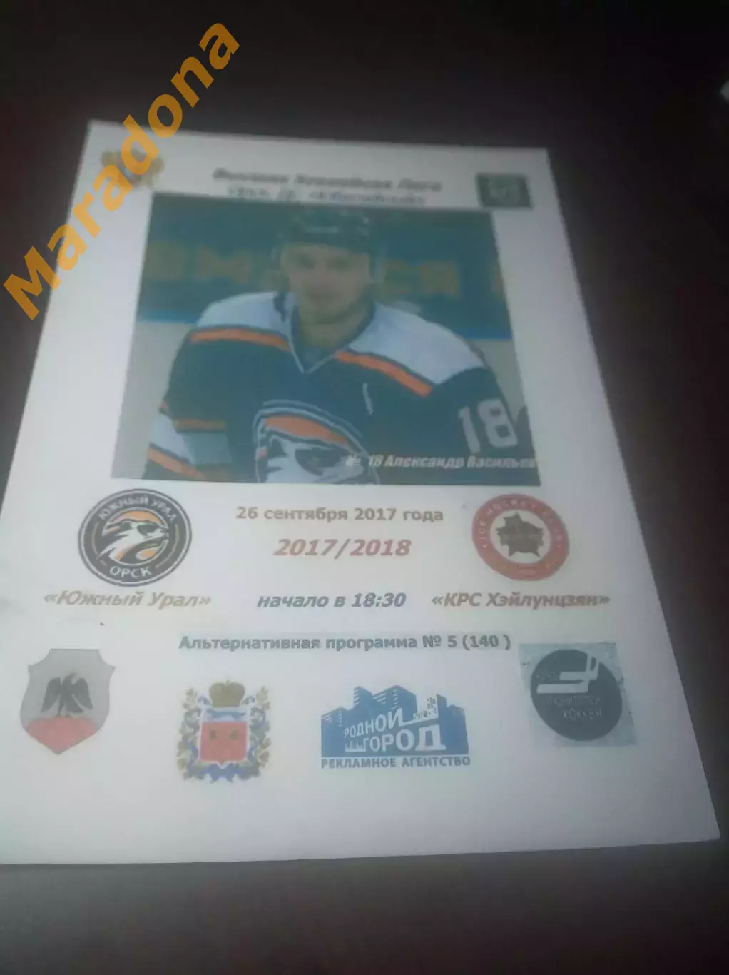 _ Южный Урал Орск - КРС-Хэйлунцзян Харбин Китай 2017/2018