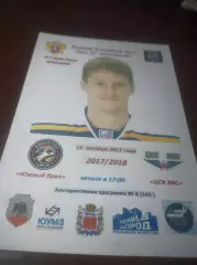 _ Южный Урал Орск - ЦСК ВВС Самара 2017/2018