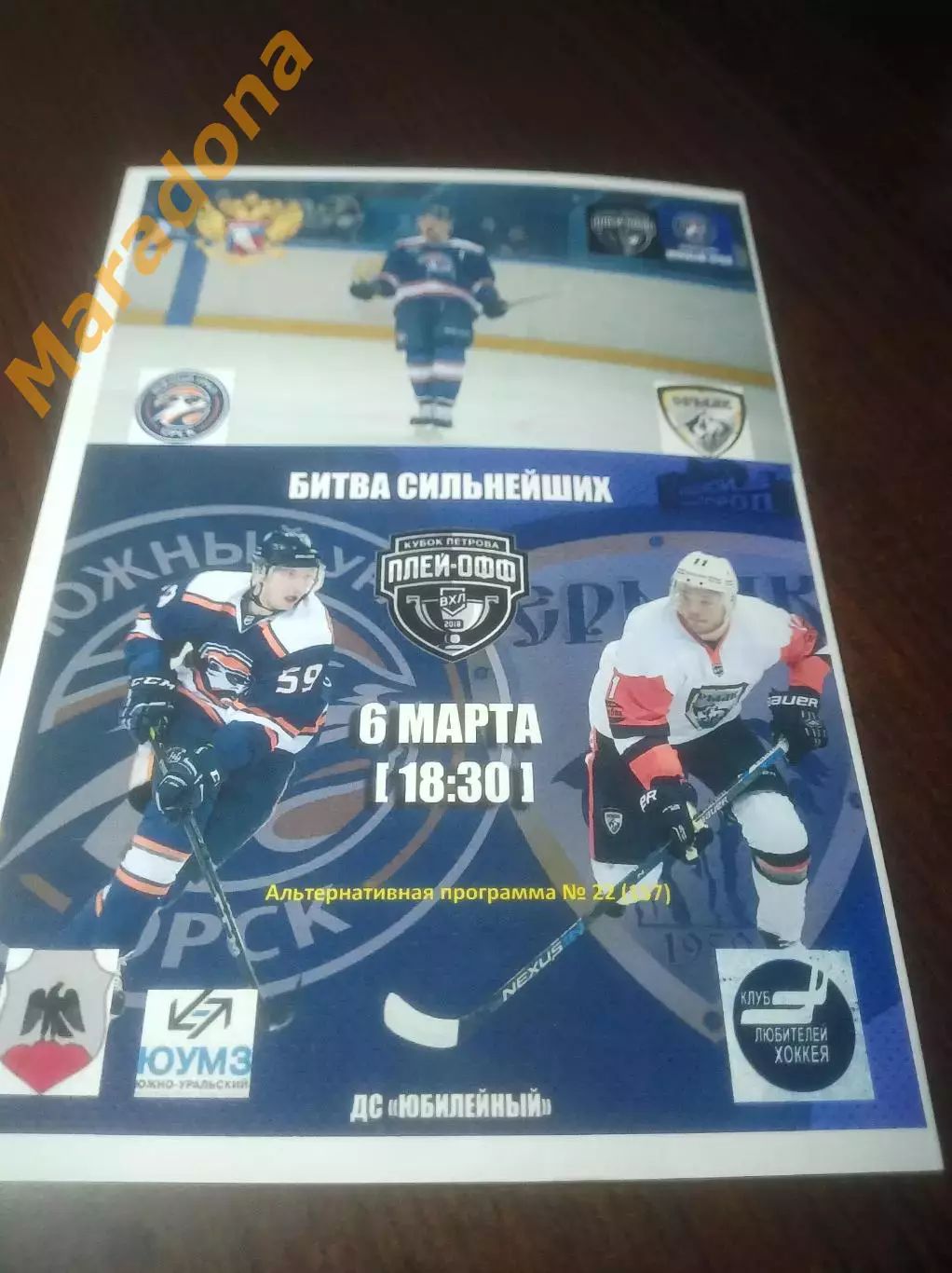 _ Южный Урал Орск - Ермак Ангарск/Иркутск 2017/2018 Плей-офф