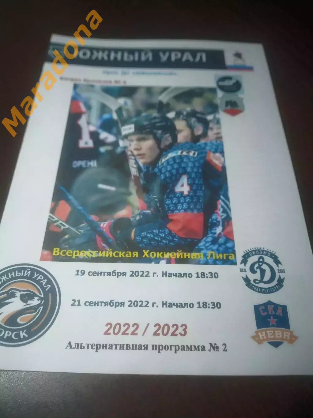 _ Южный Урал Орск - Динамо + СКА-Нева Санкт-Петербург 2022/2023