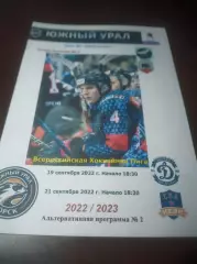 _ Южный Урал Орск - Динамо + СКА-Нева Санкт-Петербург 2022/2023