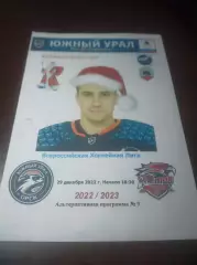_ Южный Урал Орск - Ростов 2022/2023
