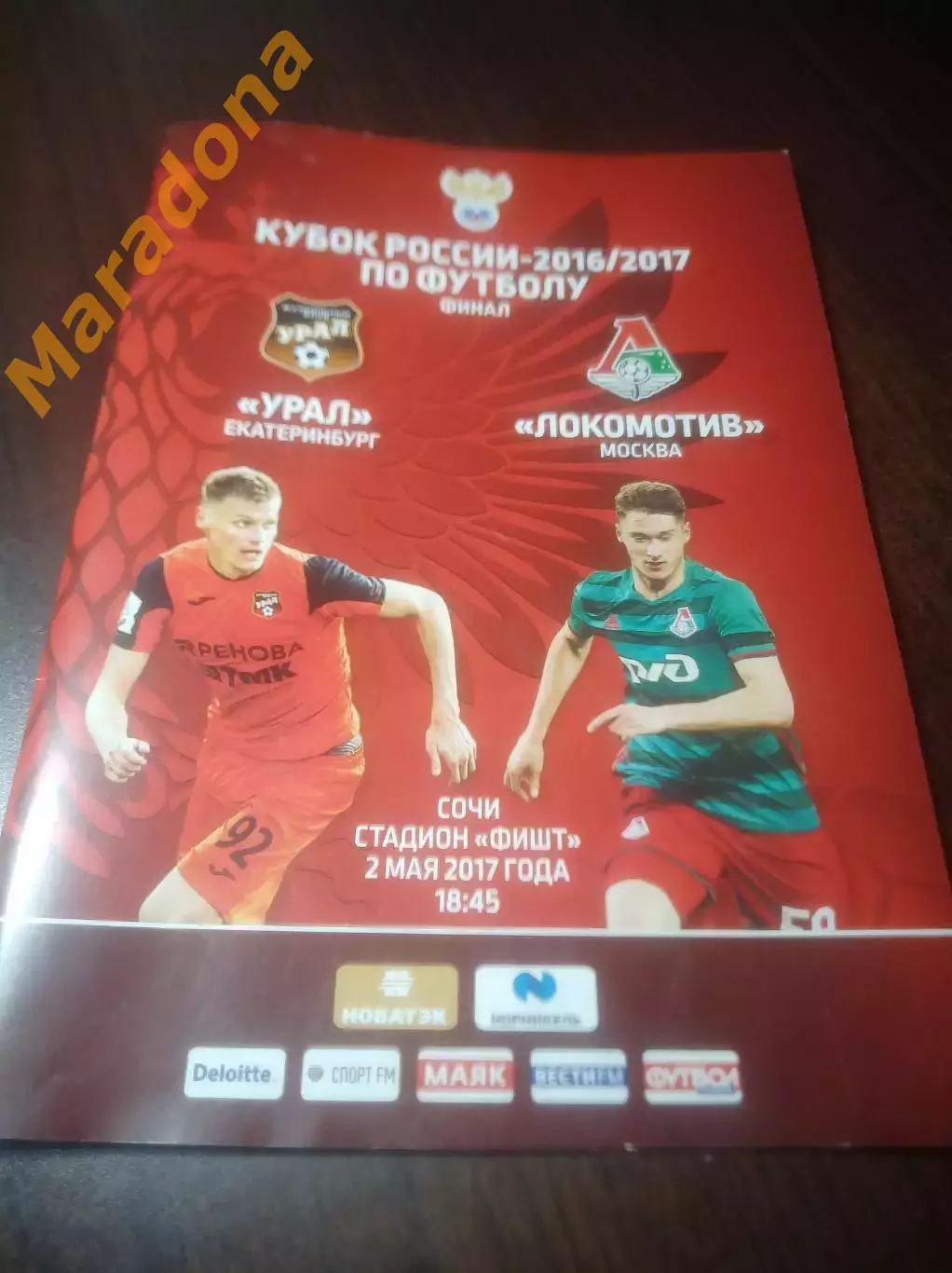 Урал Екатеринбург - Локомотив Москва 2016/2017 Кубок