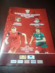 Урал Екатеринбург - Локомотив Москва 2016/2017 Кубок