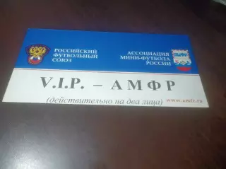 пропуск VIP ВИП АМФР РФС сборная России