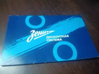 дисконтная система Зенит Санкт-Петербург