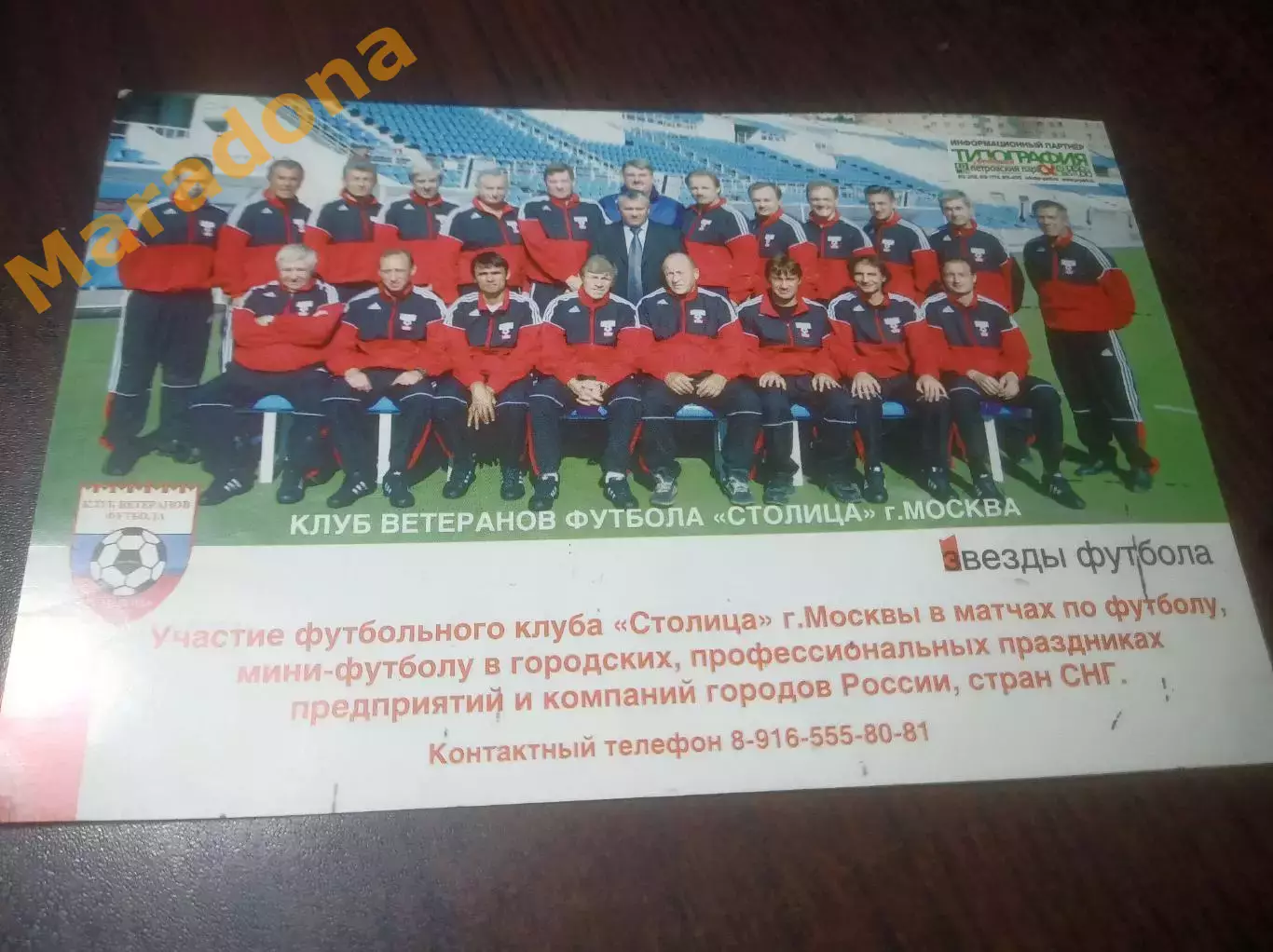 Звезды футбола 2005/2006 Клуб ветеранов футбола Столица Москва