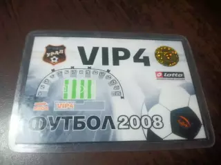 VIP абонемент Урал Екатеринбург 2008