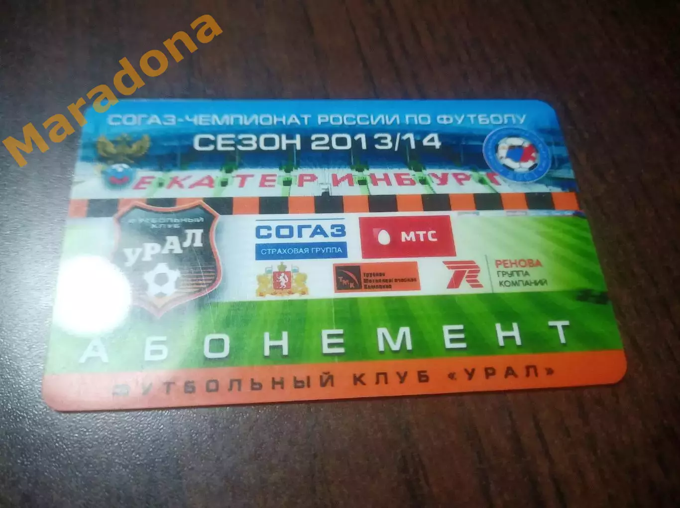 Абонемент Урал Екатеринбург 2013/2014