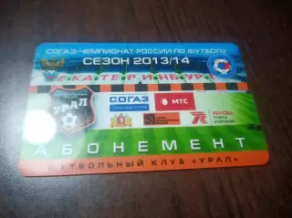 Абонемент Урал Екатеринбург 2013/2014