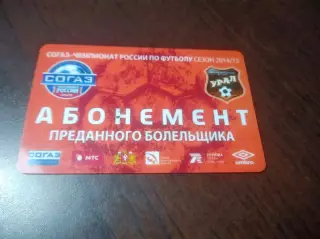 Абонемент Урал Екатеринбург 2014/2015