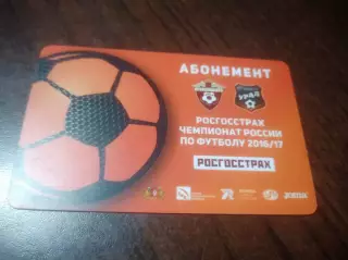 Абонемент Урал Екатеринбург 2016/2017