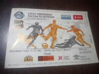 Абонемент Урал Екатеринбург 2014/2015