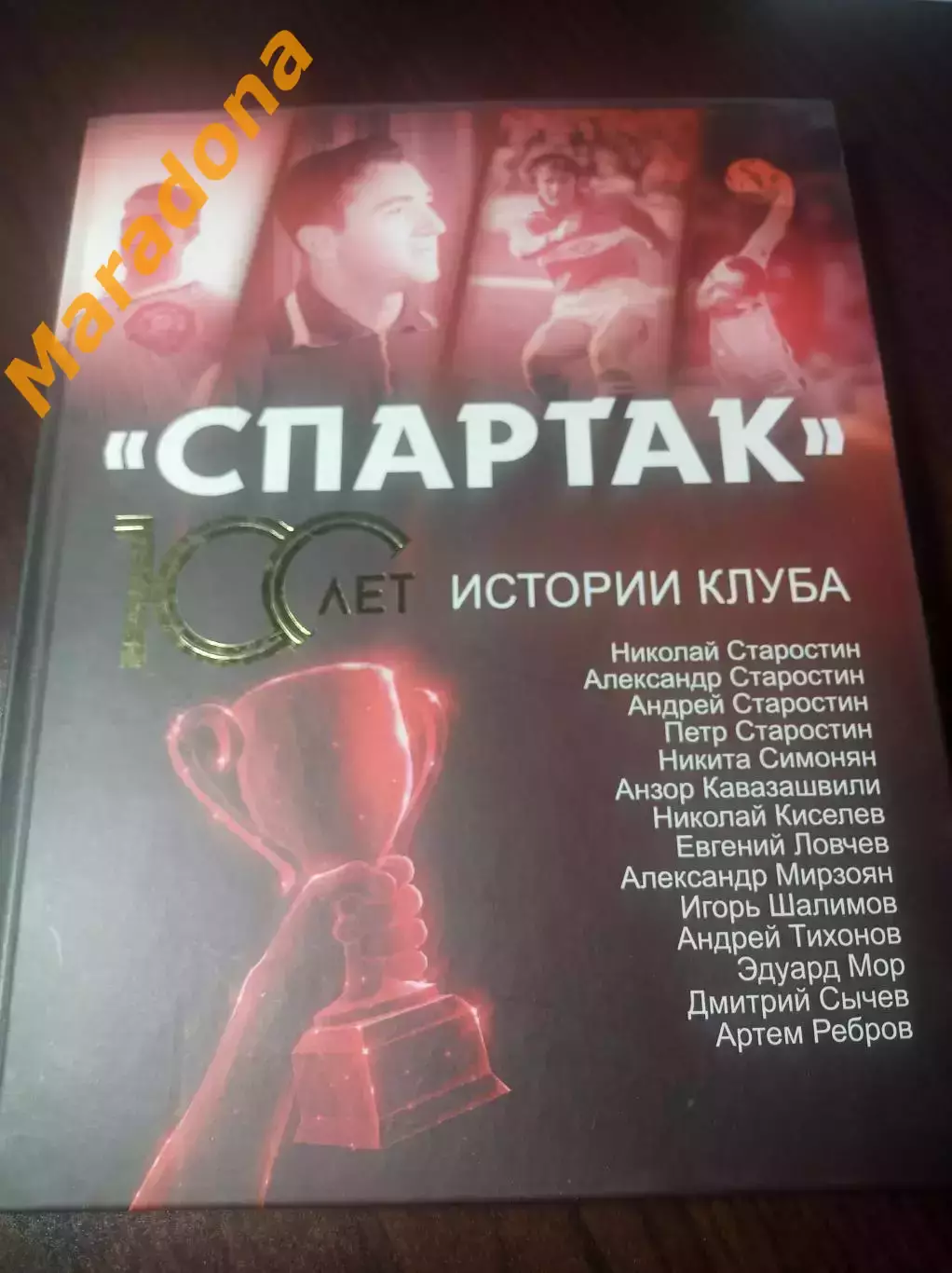 А.Локалов Спартак 100 лет истории клуба 2022 Москва