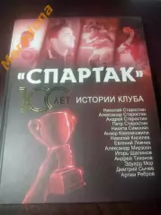 А.Локалов Спартак 100 лет истории клуба 2022 Москва