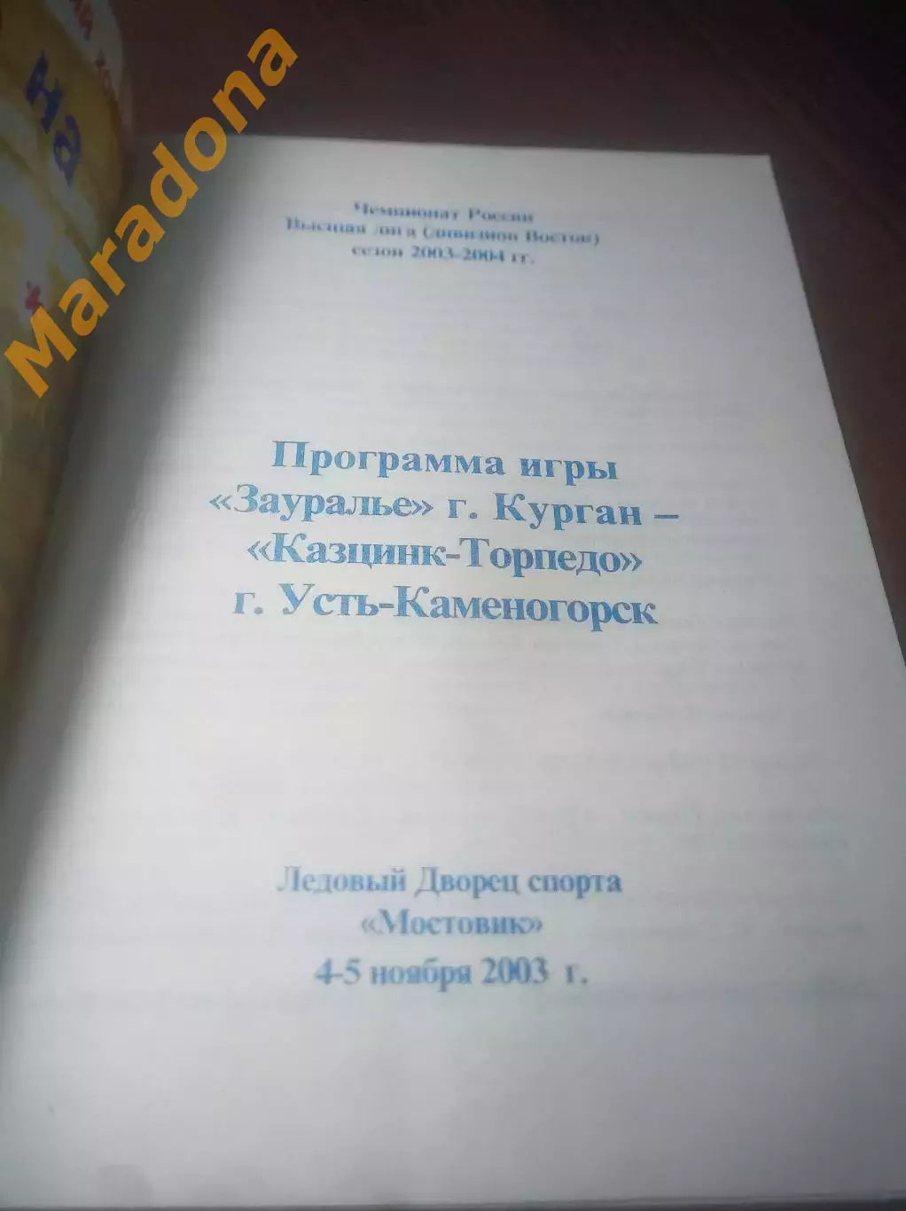 _ Зауралье Курган - Казцинк-Торпедо Усть-Каменогорск 2003/2004 1