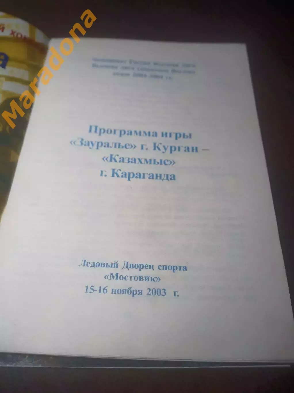 _ Зауралье Курган - Казахмыс Караганда 2003/2004 1